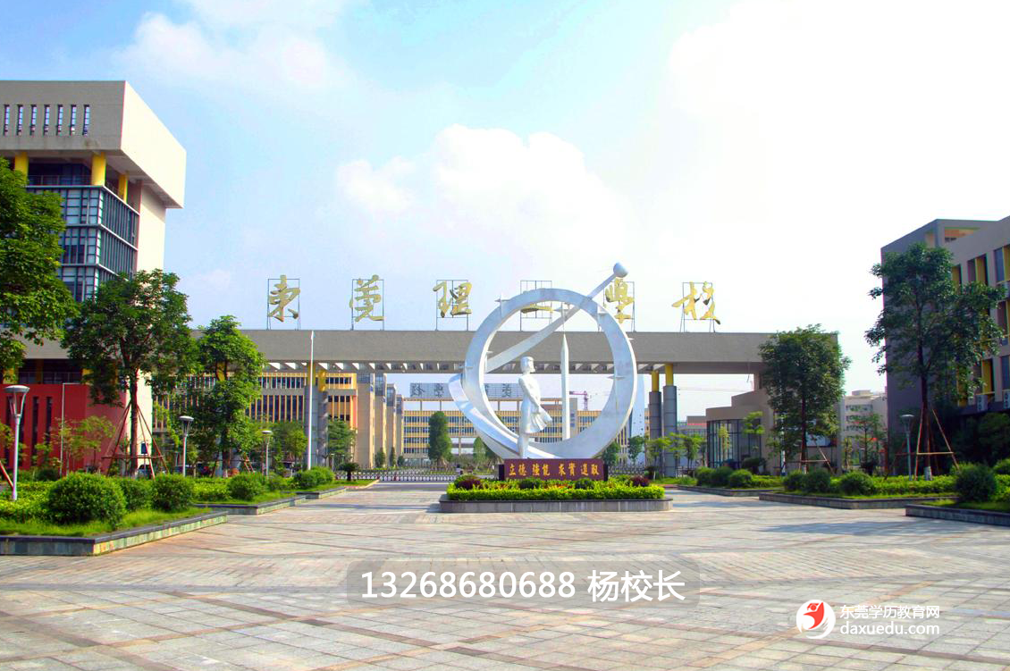 东莞理工学校