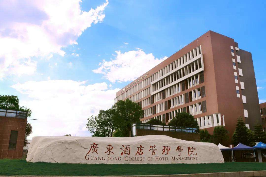 廣東酒店管理職業技術學院